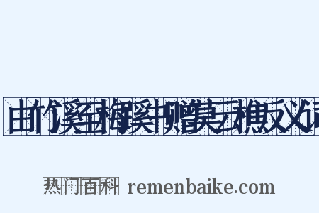 由竹溪至梅蹊书赠莫云樵反义词是什么意思的图片
